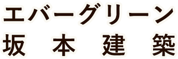 坂本建築